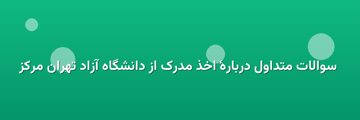 سوالات متداول دربارهٔ اخذ مدرک از دانشگاه آزاد تهران مرکز سوالات متداول دربارهٔ اخذ مدرک از دانشگاه آزاد تهران مرکز