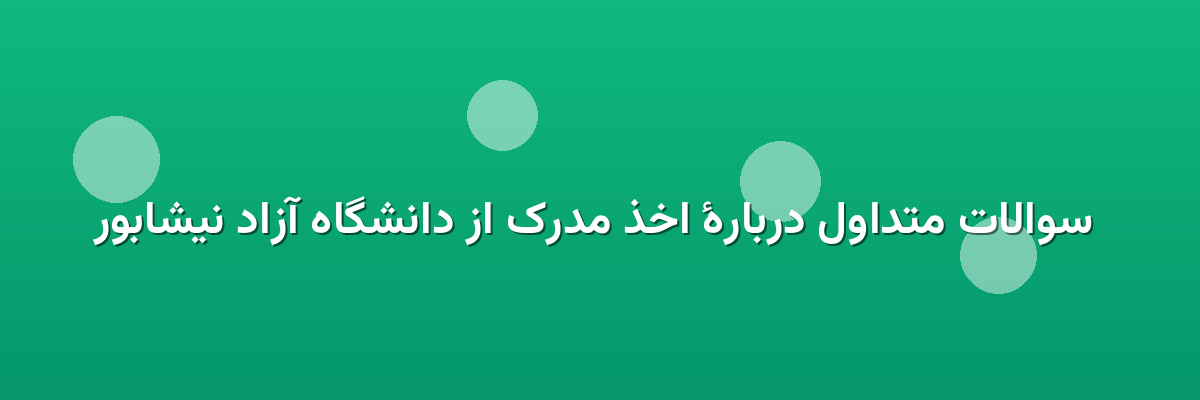 سوالات متداول دربارهٔ اخذ مدرک از دانشگاه آزاد نیشابور سوالات متداول دربارهٔ اخذ مدرک از دانشگاه آزاد نیشابور