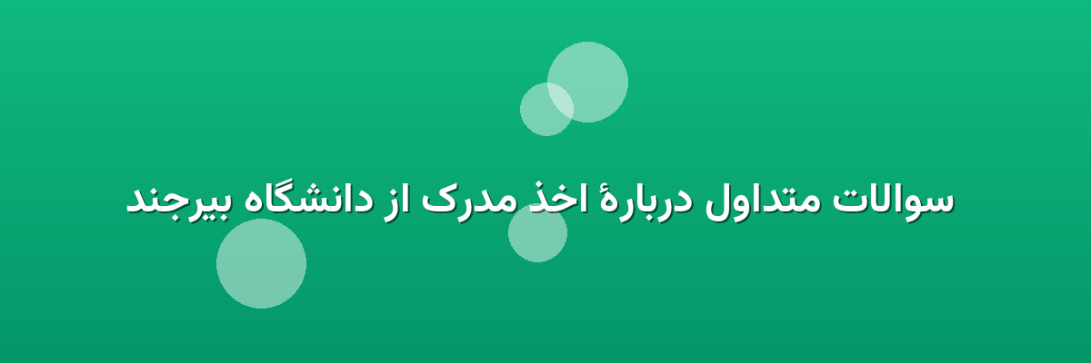 سوالات متداول دربارهٔ اخذ مدرک از دانشگاه بیرجند سوالات متداول دربارهٔ اخذ مدرک از دانشگاه بیرجند