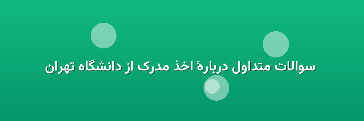 سوالات متداول دربارهٔ اخذ مدرک از دانشگاه تهران سوالات متداول دربارهٔ اخذ مدرک از دانشگاه تهران