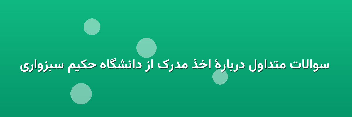 سوالات متداول دربارهٔ اخذ مدرک از دانشگاه حکیم سبزواری سوالات متداول دربارهٔ اخذ مدرک از دانشگاه حکیم سبزواری