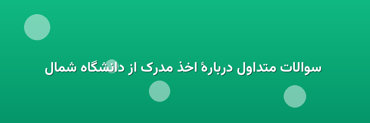 سوالات متداول دربارهٔ اخذ مدرک از دانشگاه شمال سوالات متداول دربارهٔ اخذ مدرک از دانشگاه شمال