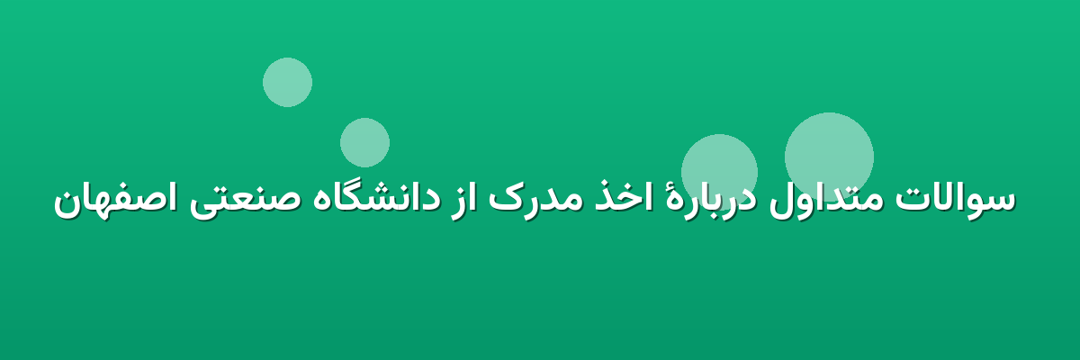 سوالات متداول دربارهٔ اخذ مدرک از دانشگاه صنعتی اصفهان سوالات متداول دربارهٔ اخذ مدرک از دانشگاه صنعتی اصفهان