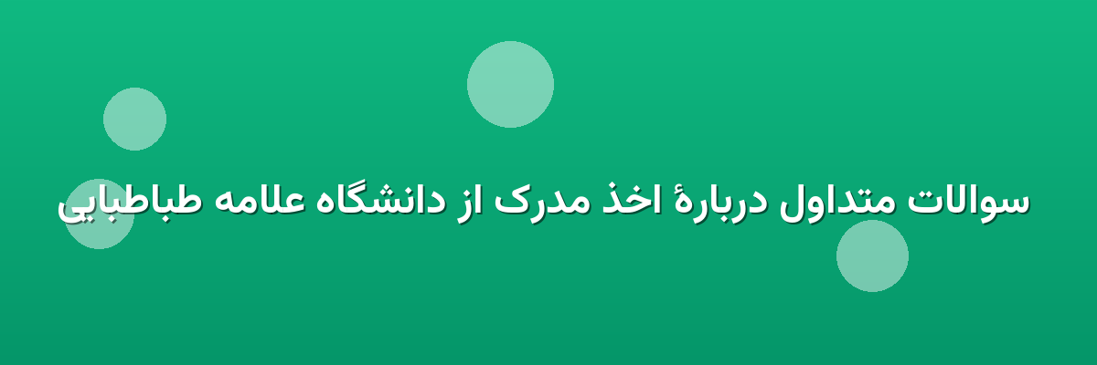 سوالات متداول دربارهٔ اخذ مدرک از دانشگاه علامه طباطبایی سوالات متداول دربارهٔ اخذ مدرک از دانشگاه علامه طباطبایی