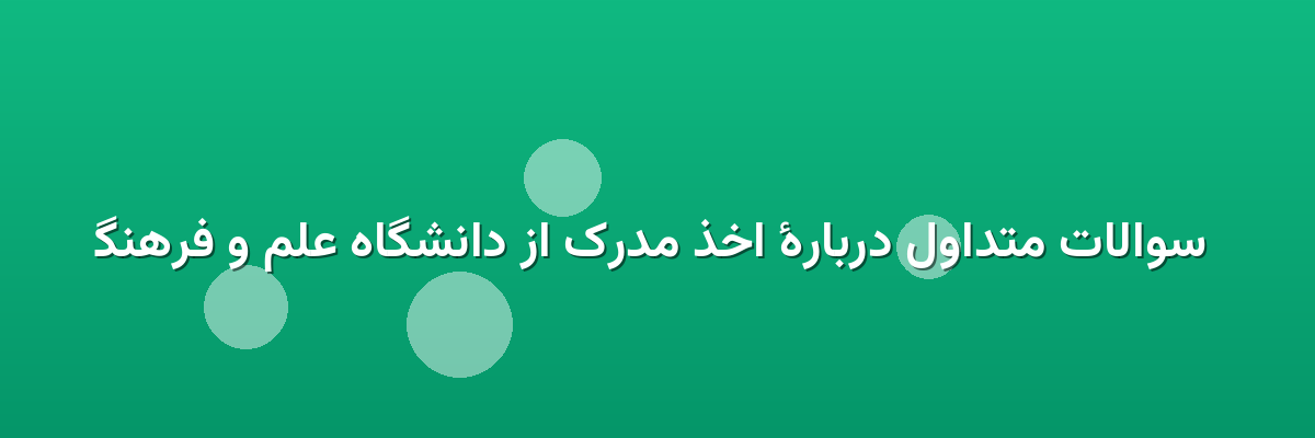 سوالات متداول دربارهٔ اخذ مدرک از دانشگاه علم و فرهنگ سوالات متداول دربارهٔ اخذ مدرک از دانشگاه علم و فرهنگ