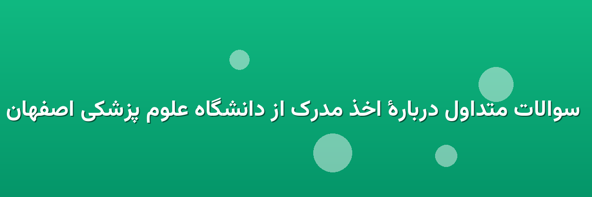 سوالات متداول دربارهٔ اخذ مدرک از دانشگاه علوم پزشکی اصفهان سوالات متداول دربارهٔ اخذ مدرک از دانشگاه علوم پزشکی اصفهان
