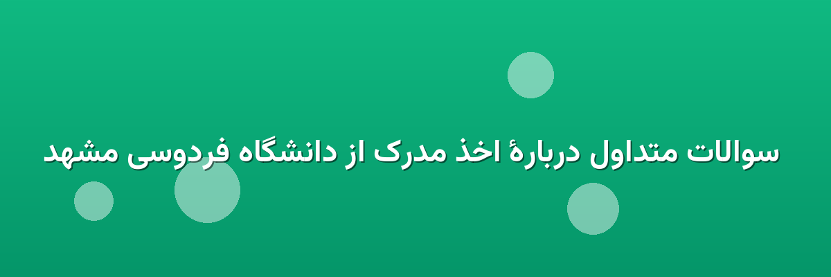 سوالات متداول دربارهٔ اخذ مدرک از دانشگاه فردوسی مشهد سوالات متداول دربارهٔ اخذ مدرک از دانشگاه فردوسی مشهد
