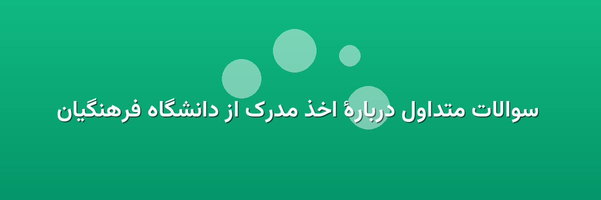 سوالات متداول دربارهٔ اخذ مدرک از دانشگاه فرهنگیان سوالات متداول دربارهٔ اخذ مدرک از دانشگاه فرهنگیان