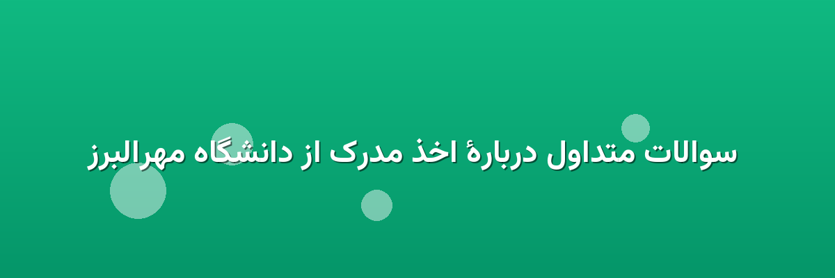 سوالات متداول دربارهٔ اخذ مدرک از دانشگاه مهرالبرز سوالات متداول دربارهٔ اخذ مدرک از دانشگاه مهرالبرز