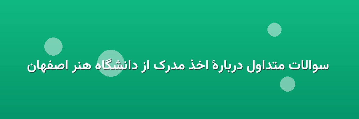 سوالات متداول دربارهٔ اخذ مدرک از دانشگاه هنر اصفهان سوالات متداول دربارهٔ اخذ مدرک از دانشگاه هنر اصفهان