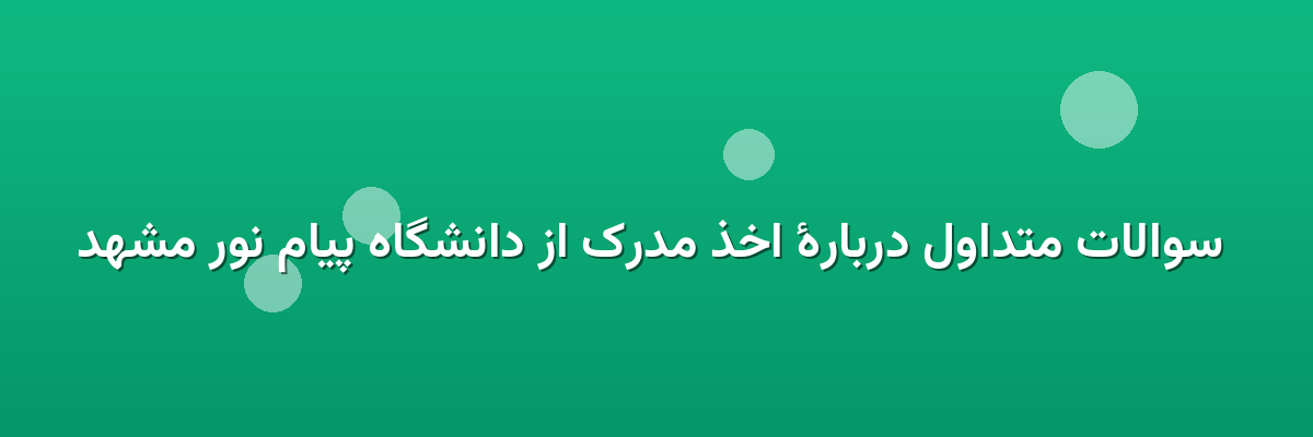 سوالات متداول دربارهٔ اخذ مدرک از دانشگاه پیام نور مشهد سوالات متداول دربارهٔ اخذ مدرک از دانشگاه پیام نور مشهد
