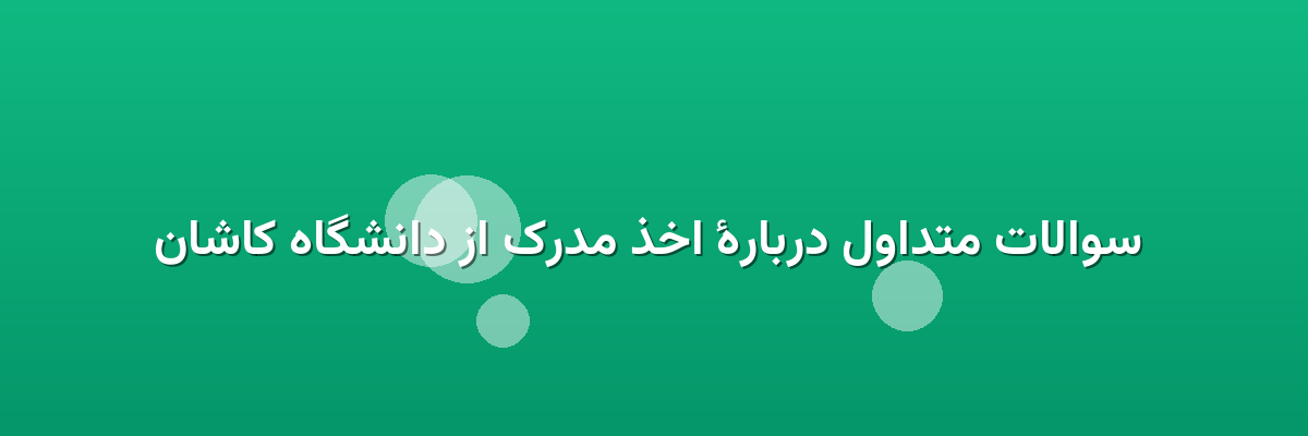 سوالات متداول دربارهٔ اخذ مدرک از دانشگاه کاشان سوالات متداول دربارهٔ اخذ مدرک از دانشگاه کاشان