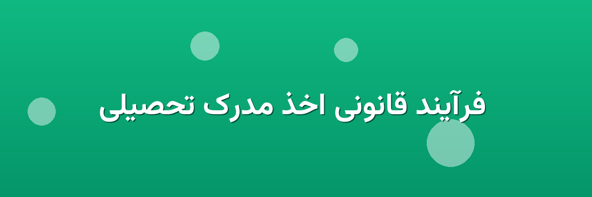  فرآیند قانونی اخذ مدرک تحصیلی