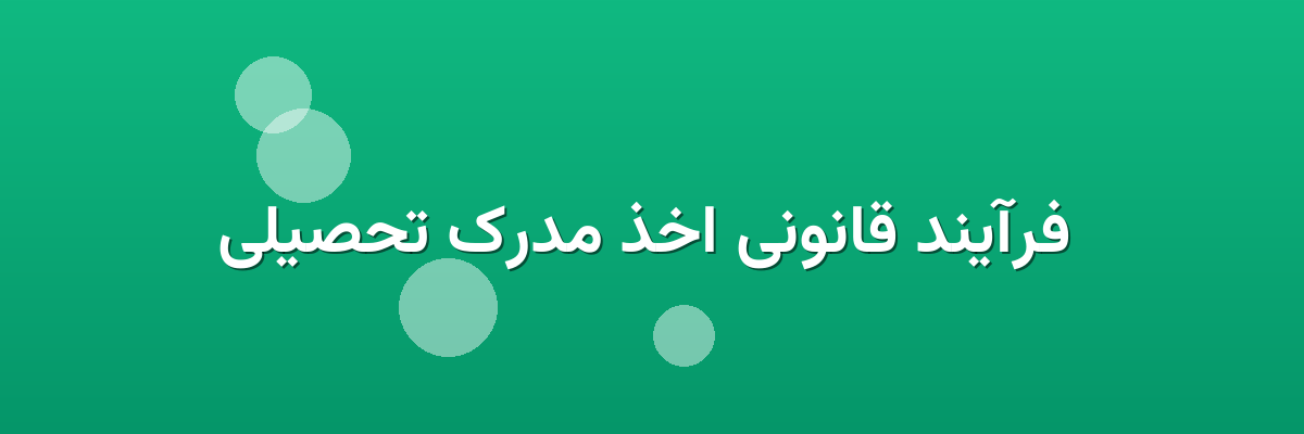 فرآیند قانونی اخذ مدرک تحصیلی فرآیند قانونی اخذ مدرک تحصیلی