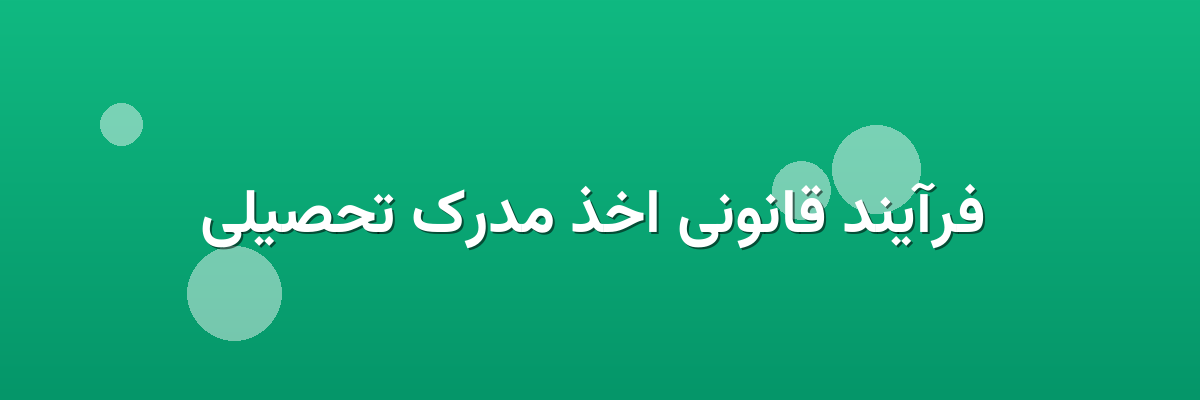 فرآیند قانونی اخذ مدرک تحصیلی فرآیند قانونی اخذ مدرک تحصیلی