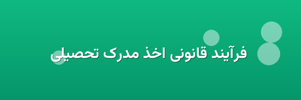 فرآیند قانونی اخذ مدرک تحصیلی فرآیند قانونی اخذ مدرک تحصیلی