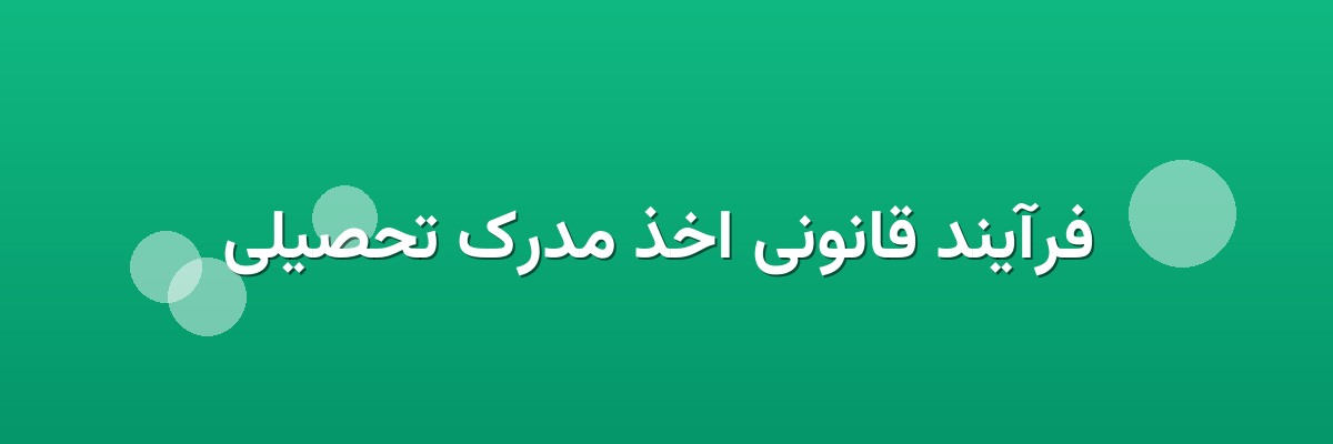  فرآیند قانونی اخذ مدرک تحصیلی