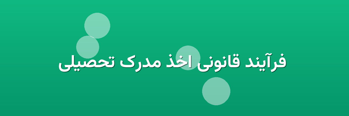 فرآیند قانونی اخذ مدرک تحصیلی فرآیند قانونی اخذ مدرک تحصیلی