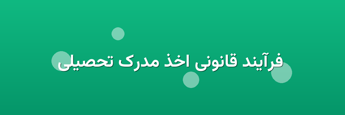 فرآیند قانونی اخذ مدرک تحصیلی فرآیند قانونی اخذ مدرک تحصیلی