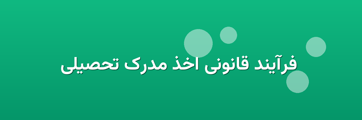 فرآیند قانونی اخذ مدرک تحصیلی فرآیند قانونی اخذ مدرک تحصیلی