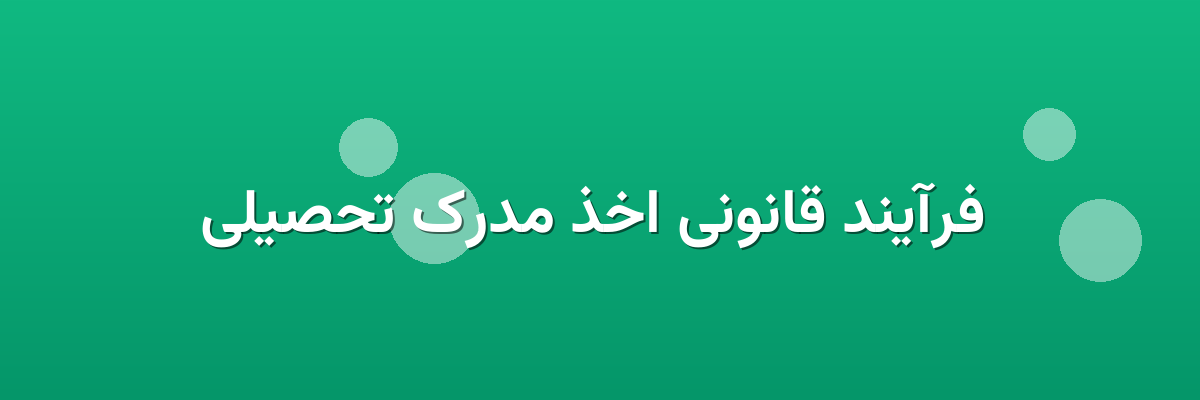 فرآیند قانونی اخذ مدرک تحصیلی فرآیند قانونی اخذ مدرک تحصیلی