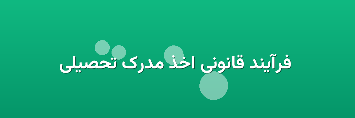 فرآیند قانونی اخذ مدرک تحصیلی فرآیند قانونی اخذ مدرک تحصیلی