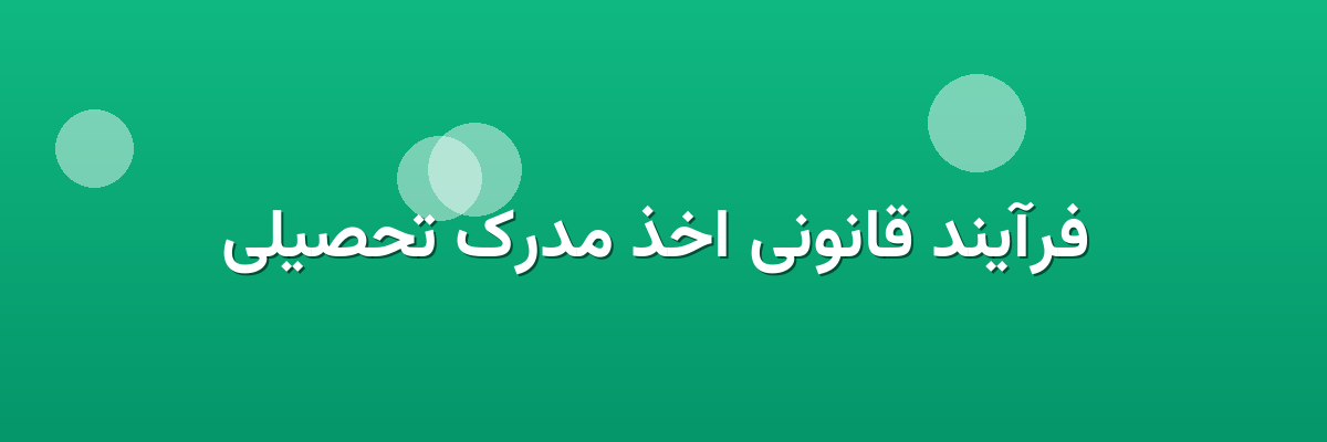  فرآیند قانونی اخذ مدرک تحصیلی