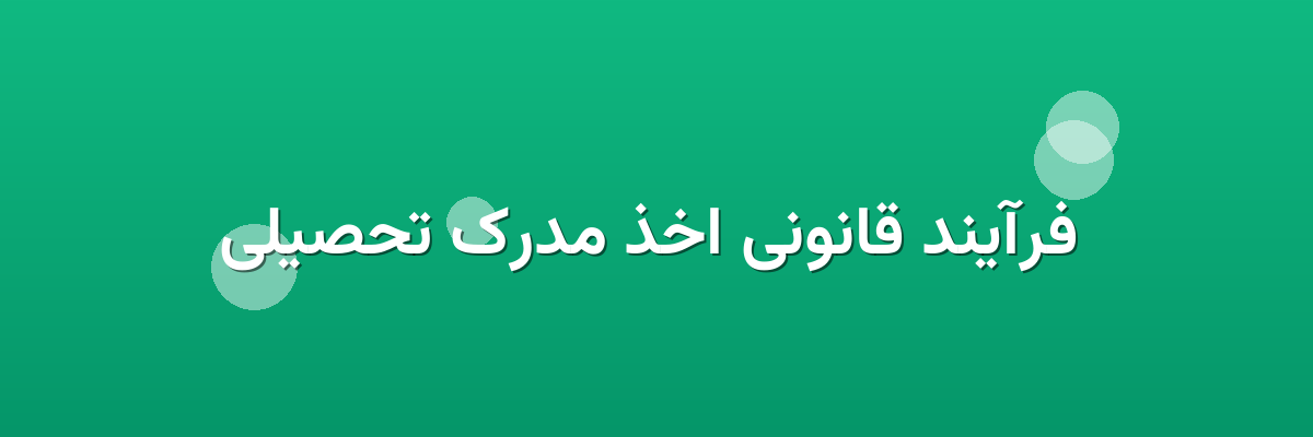 فرآیند قانونی اخذ مدرک تحصیلی فرآیند قانونی اخذ مدرک تحصیلی