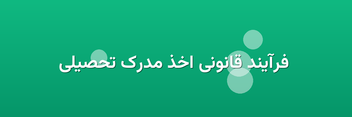 فرآیند قانونی اخذ مدرک تحصیلی فرآیند قانونی اخذ مدرک تحصیلی