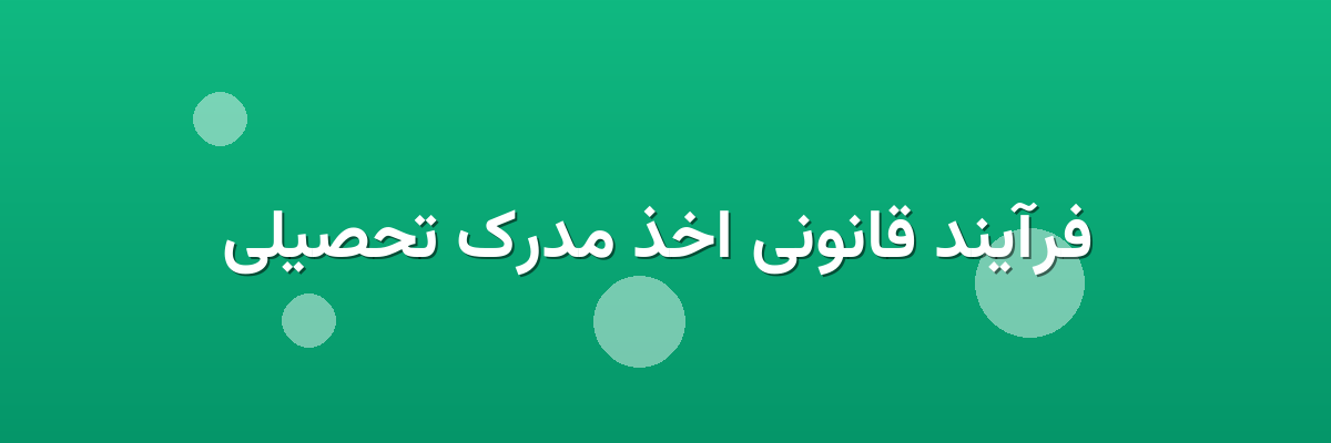 فرآیند قانونی اخذ مدرک تحصیلی فرآیند قانونی اخذ مدرک تحصیلی