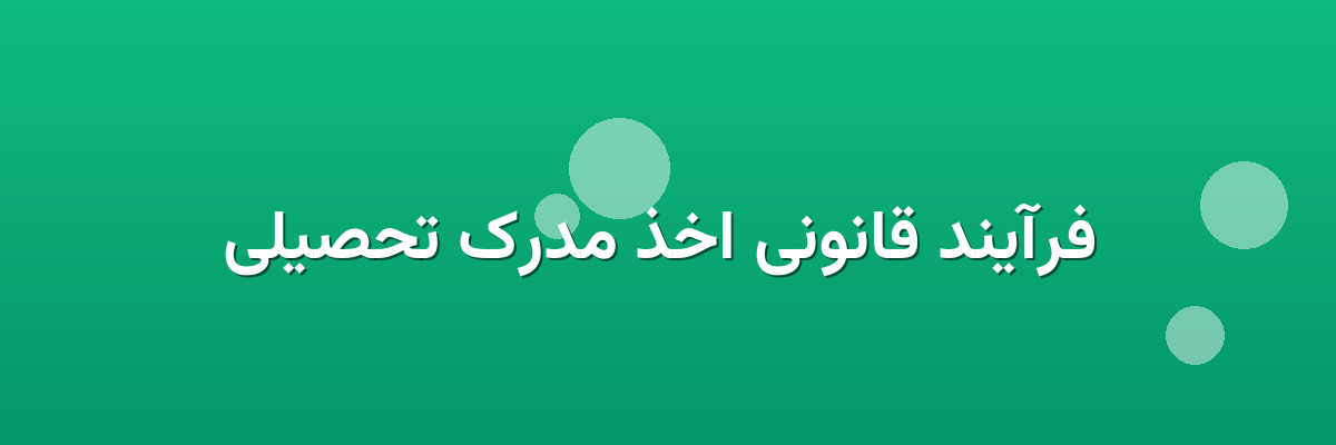 فرآیند قانونی اخذ مدرک تحصیلی فرآیند قانونی اخذ مدرک تحصیلی