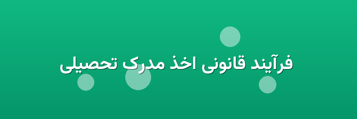 فرآیند قانونی اخذ مدرک تحصیلی فرآیند قانونی اخذ مدرک تحصیلی