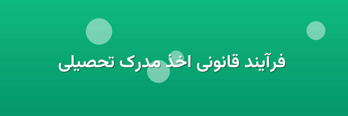فرآیند قانونی اخذ مدرک تحصیلی فرآیند قانونی اخذ مدرک تحصیلی