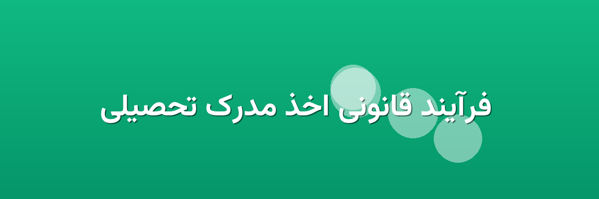 فرآیند قانونی اخذ مدرک تحصیلی فرآیند قانونی اخذ مدرک تحصیلی