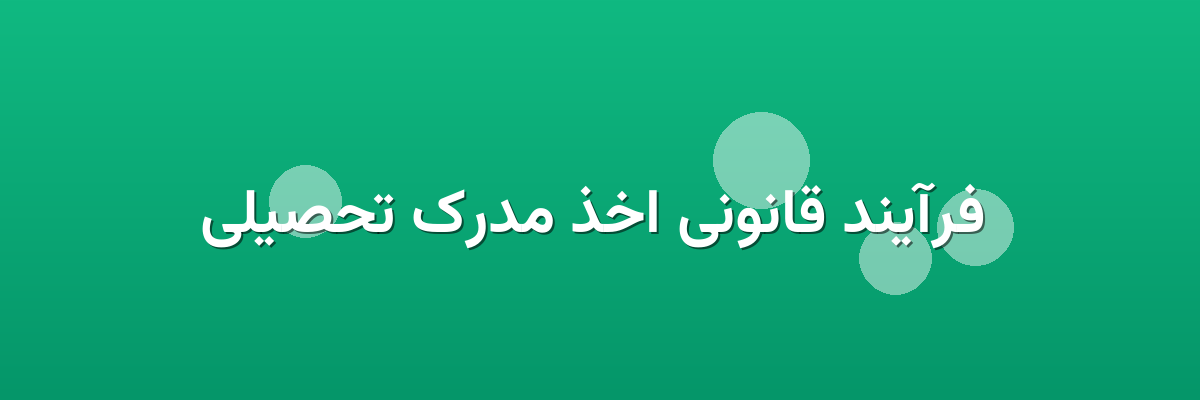 فرآیند قانونی اخذ مدرک تحصیلی فرآیند قانونی اخذ مدرک تحصیلی
