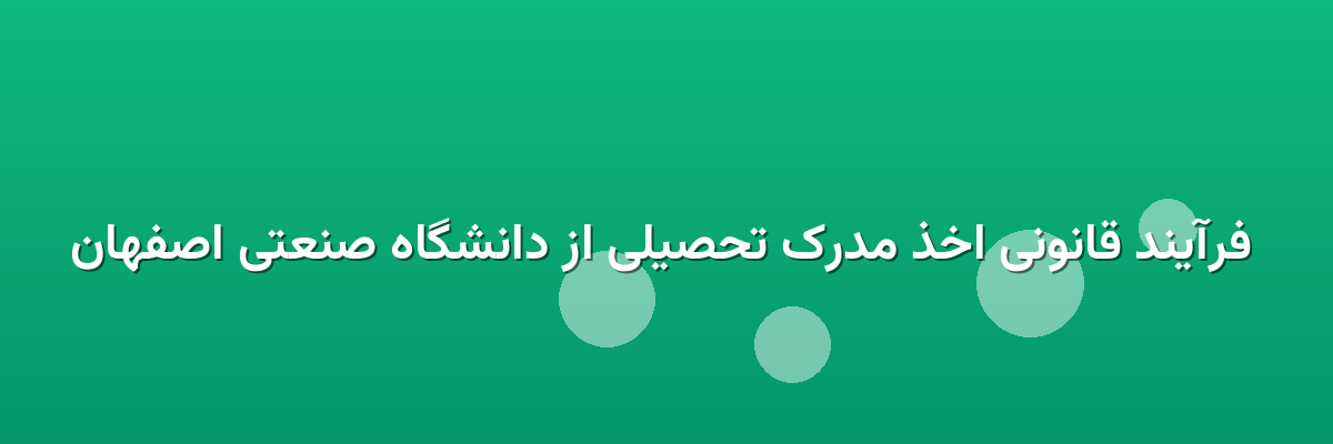 فرآیند قانونی اخذ مدرک تحصیلی از دانشگاه صنعتی اصفهان فرآیند قانونی اخذ مدرک تحصیلی از دانشگاه صنعتی اصفهان