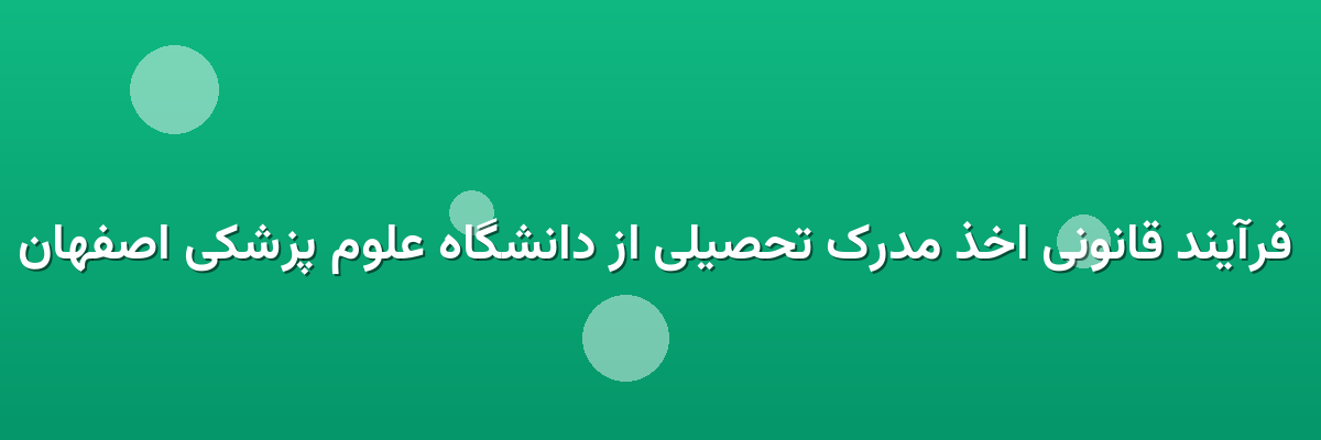 فرآیند قانونی اخذ مدرک تحصیلی از دانشگاه علوم پزشکی اصفهان فرآیند قانونی اخذ مدرک تحصیلی از دانشگاه علوم پزشکی اصفهان