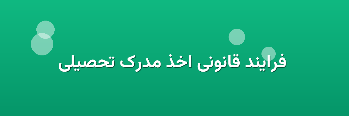 فرایند قانونی اخذ مدرک تحصیلی فرایند قانونی اخذ مدرک تحصیلی