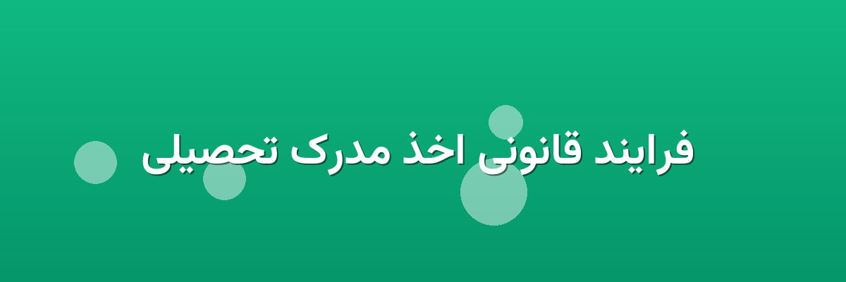 فرایند قانونی اخذ مدرک تحصیلی فرایند قانونی اخذ مدرک تحصیلی