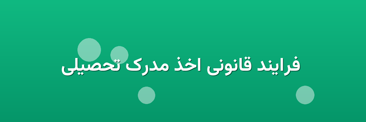 فرایند قانونی اخذ مدرک تحصیلی فرایند قانونی اخذ مدرک تحصیلی
