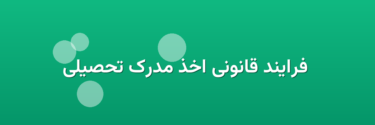  فرایند قانونی اخذ مدرک تحصیلی