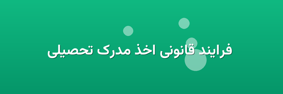 فرایند قانونی اخذ مدرک تحصیلی فرایند قانونی اخذ مدرک تحصیلی