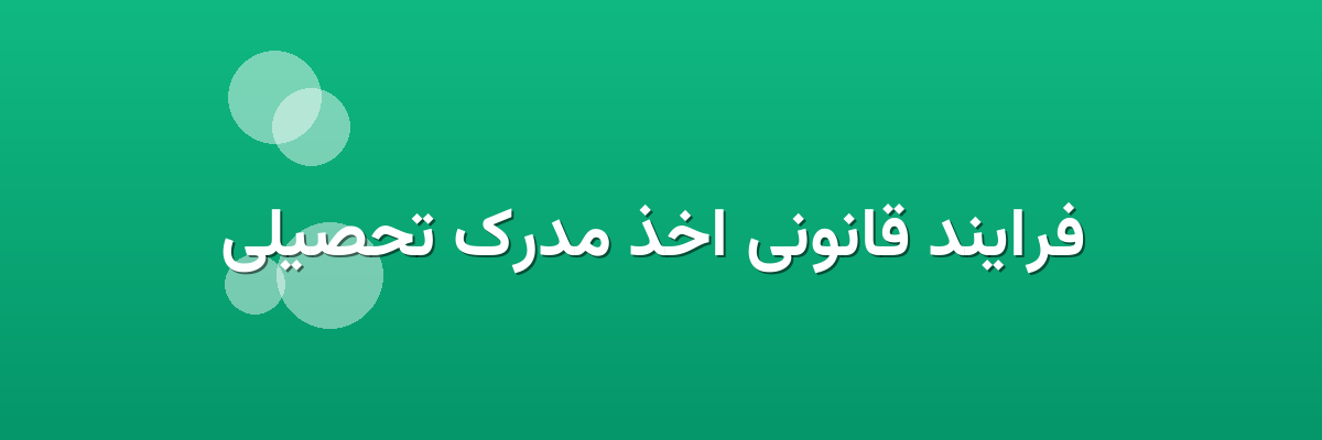 فرایند قانونی اخذ مدرک تحصیلی فرایند قانونی اخذ مدرک تحصیلی