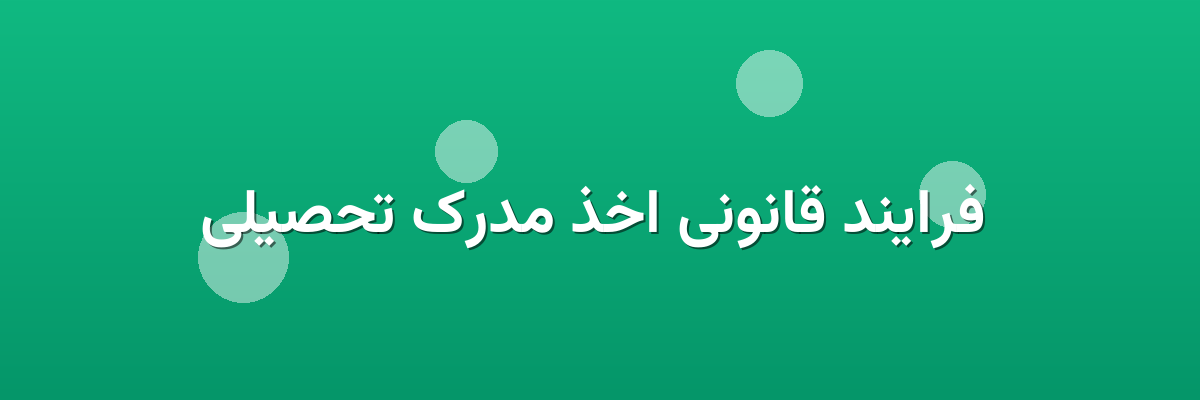  فرایند قانونی اخذ مدرک تحصیلی