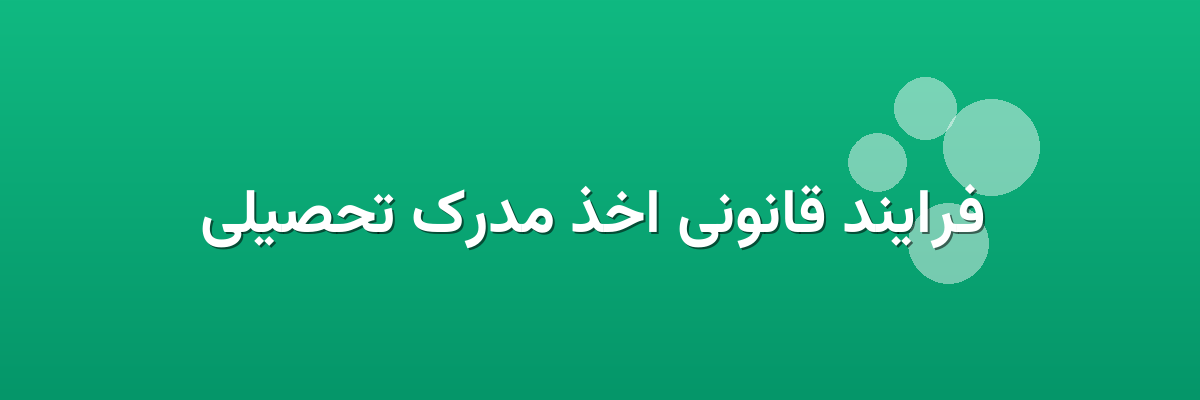فرایند قانونی اخذ مدرک تحصیلی فرایند قانونی اخذ مدرک تحصیلی