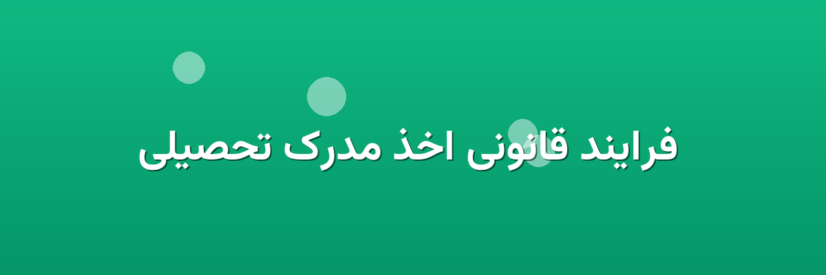 فرایند قانونی اخذ مدرک تحصیلی فرایند قانونی اخذ مدرک تحصیلی