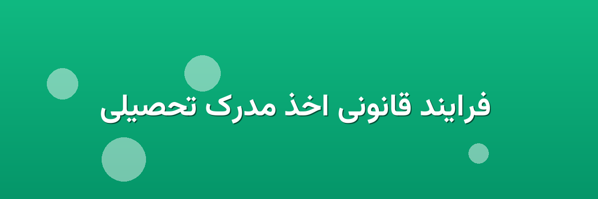 فرایند قانونی اخذ مدرک تحصیلی فرایند قانونی اخذ مدرک تحصیلی