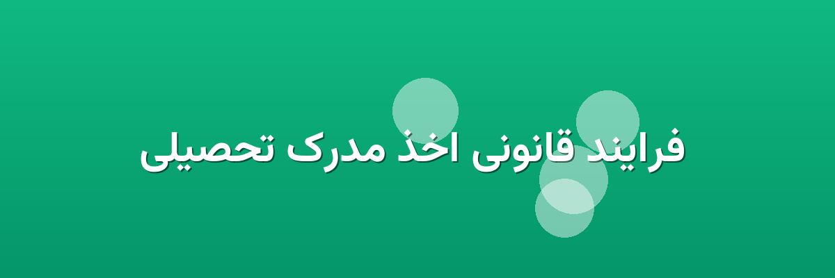 فرایند قانونی اخذ مدرک تحصیلی فرایند قانونی اخذ مدرک تحصیلی