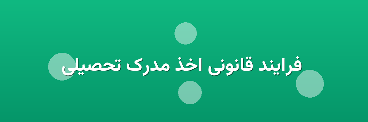 فرایند قانونی اخذ مدرک تحصیلی فرایند قانونی اخذ مدرک تحصیلی