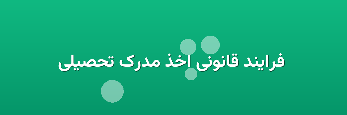 فرایند قانونی اخذ مدرک تحصیلی فرایند قانونی اخذ مدرک تحصیلی